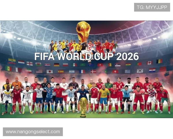 2026世界杯最新分组解析各强队对阵前景全面预测