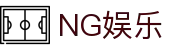 南宫娱乐 - NG娱乐 - NG28畅享极致娱乐体验